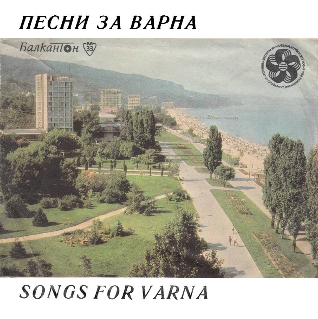 Песни за Варна