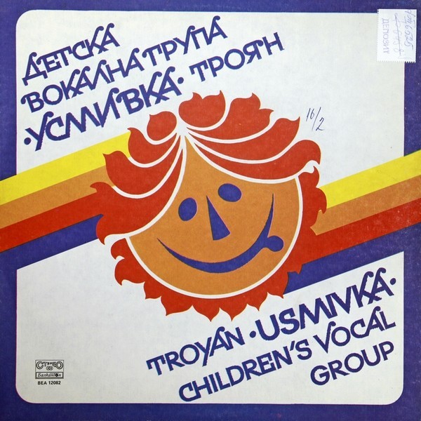 Детска вокална група "Усмивка" - Троян / художествен ръководител Атанаска Ненковска