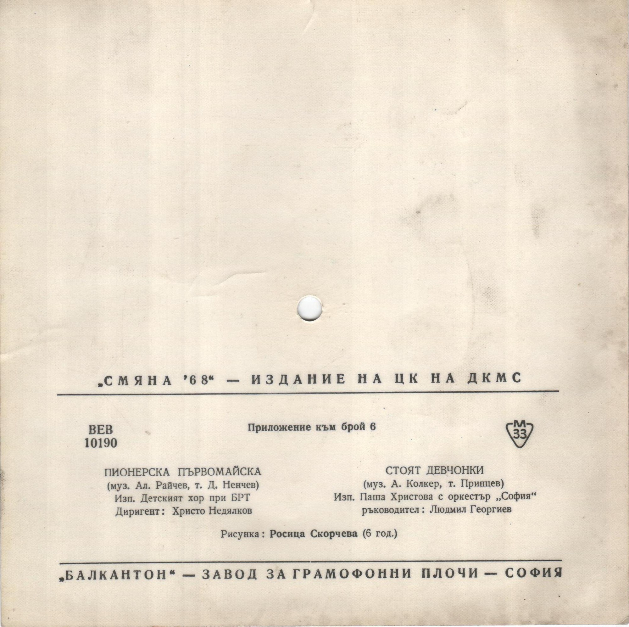 Смяна '68 - издание на ЦК на ДКМС, приложение към брой 6