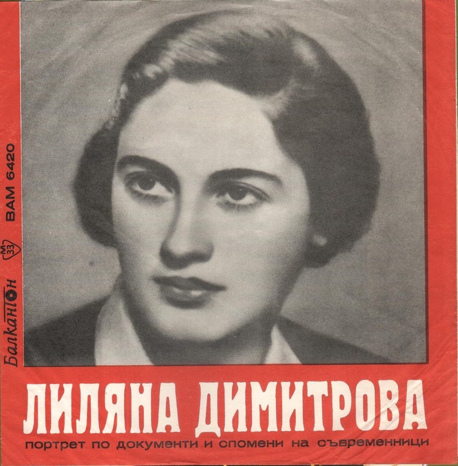 Лиляна Димитрова - портрет по документи и спомени на съвременници