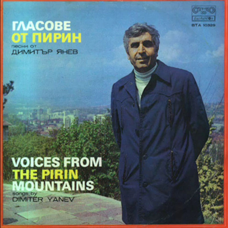 Гласове от Пирин. Песни от Димитър Янев