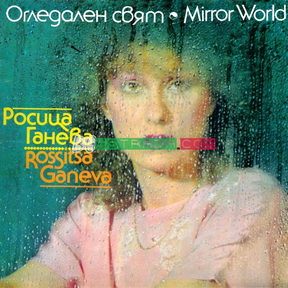 Росица Ганева. «Огледален свят»