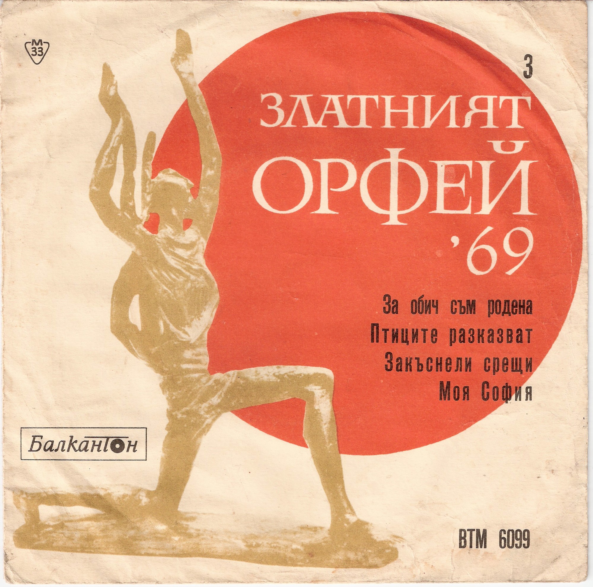 Златният Орфей-69 (3)