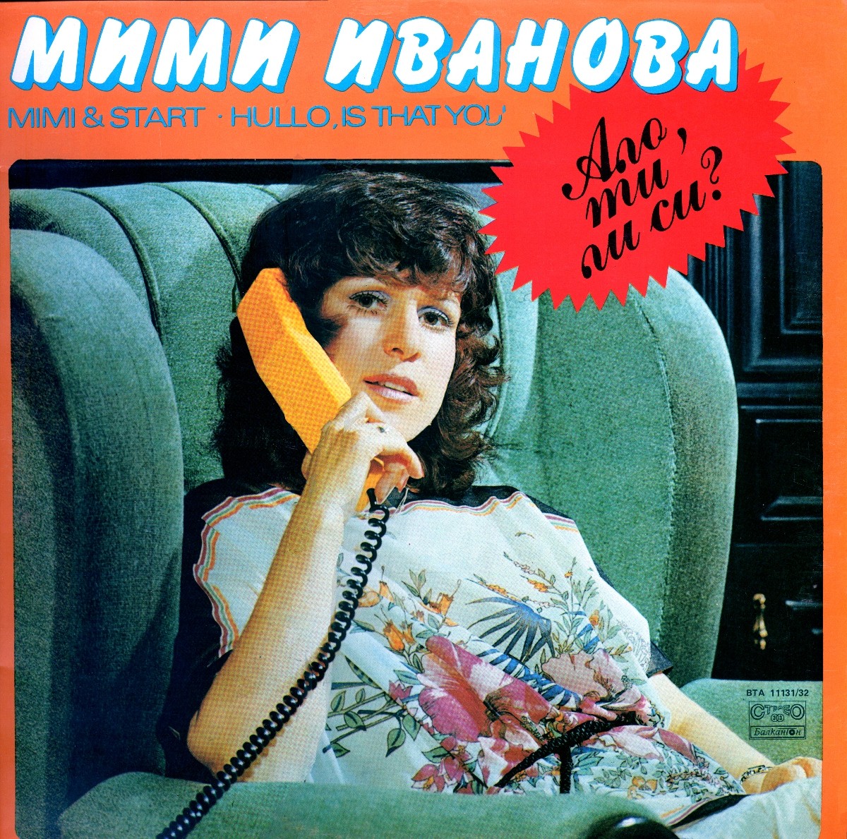 Мими Иванова и ВИГ "Старт". «Ало, ти ли си?»