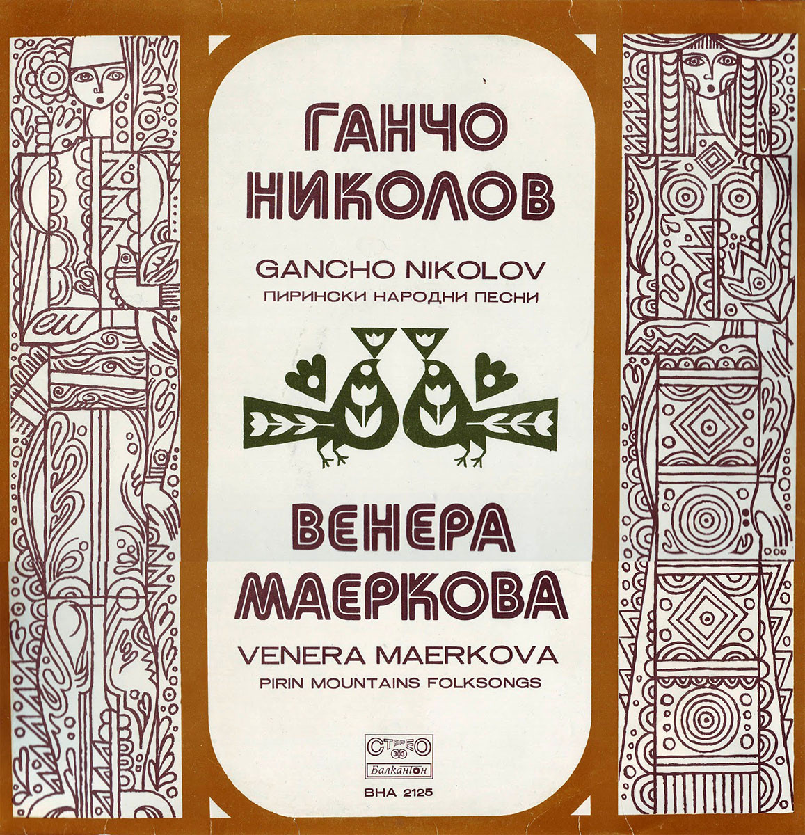 Пирински народни песни изпълняват Ганчо Николов и Венера Маеркова