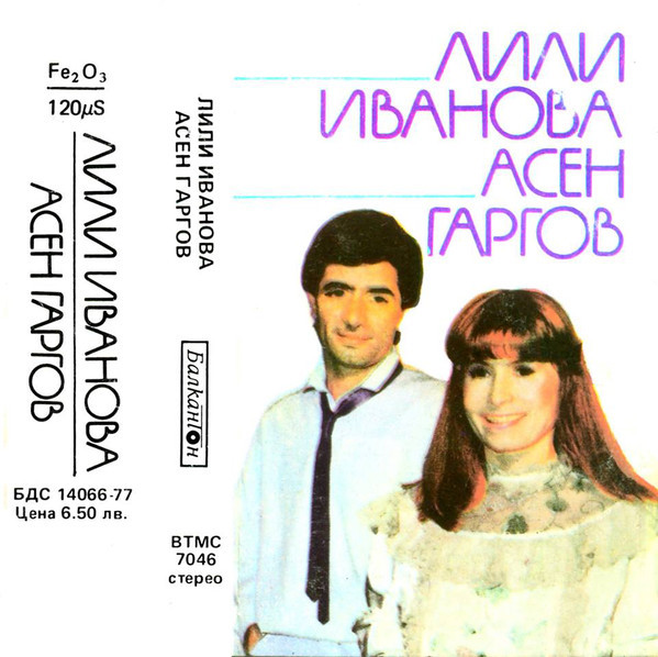Лили Иванова и Асен Гаргов
