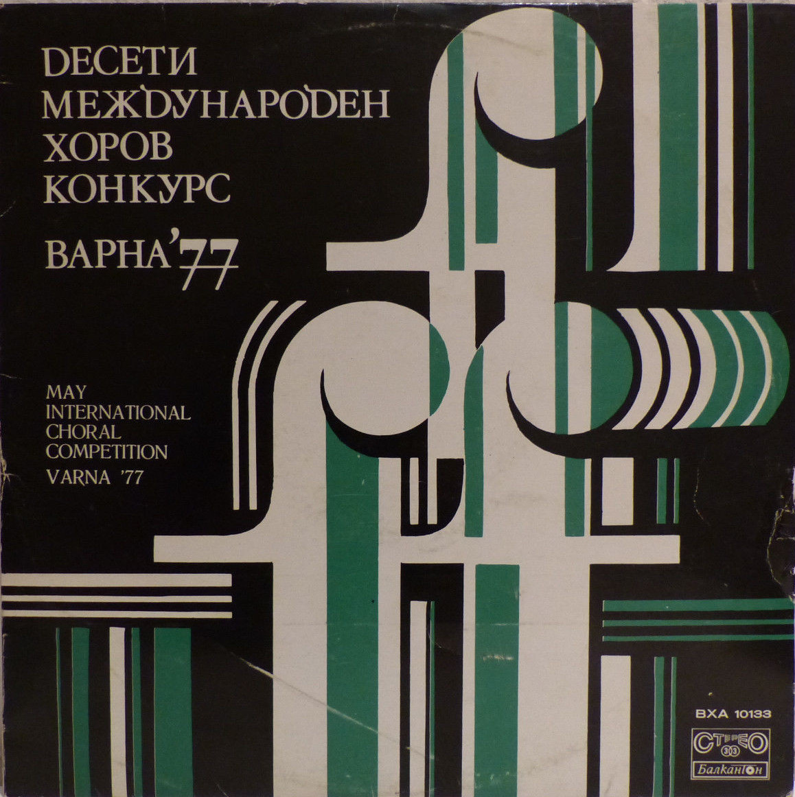 Десети международен хоров конкурс, Варна, 1977 г.