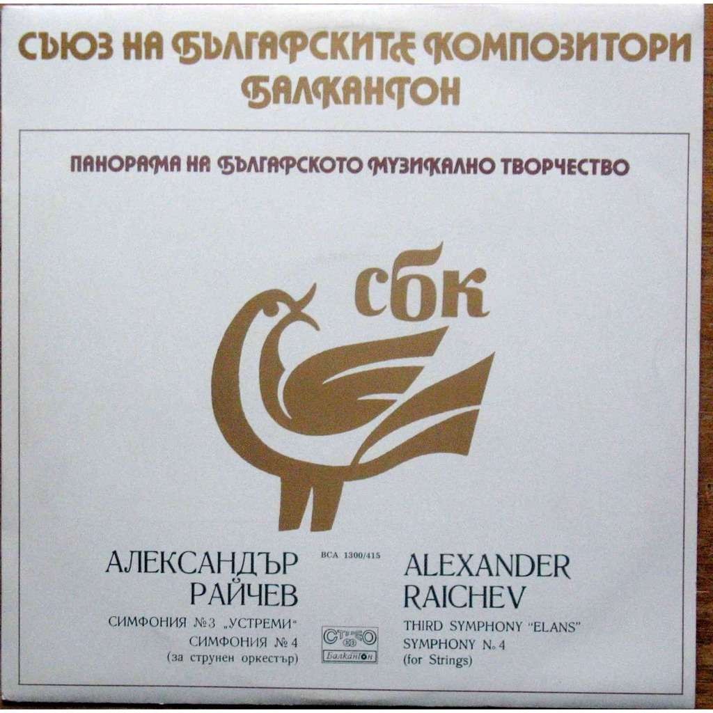 Панорама на българското музикално творчество. Александър РАЙЧЕВ