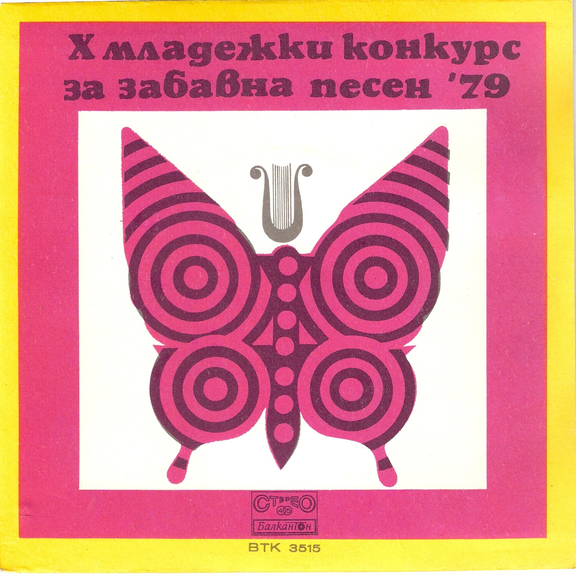 X младежки конкурс за забавна песен 1979 година