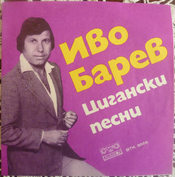 Иво Барев. Цигански песни