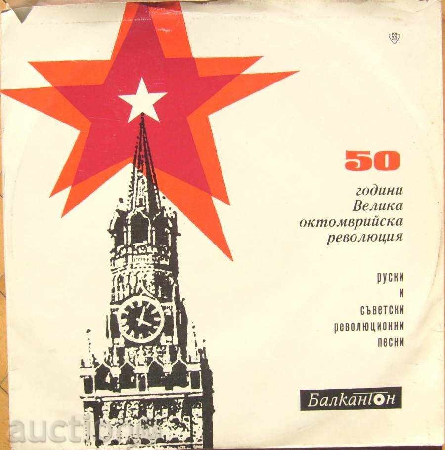 Руски и съветски революционни песни