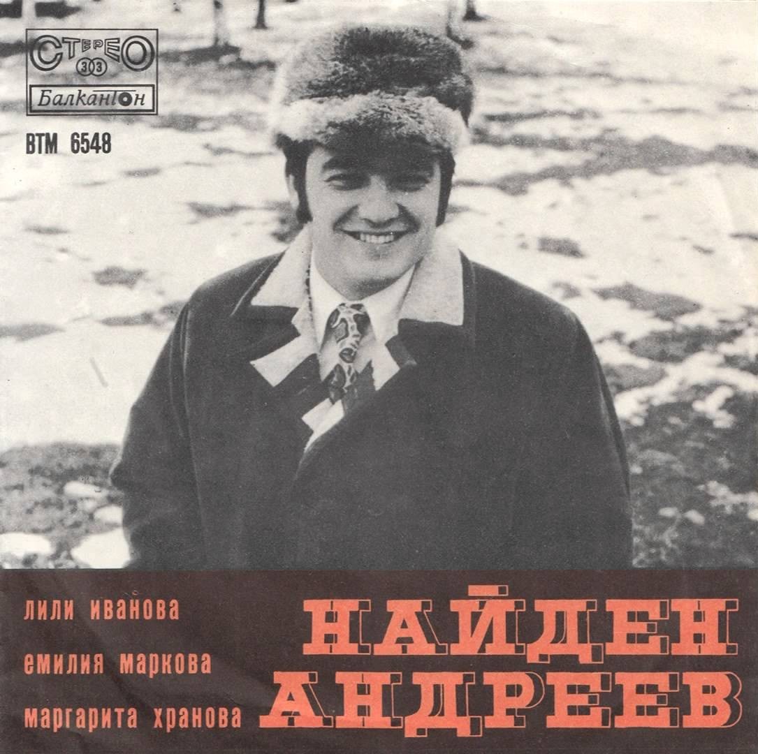 Песни от Найден Андреев
