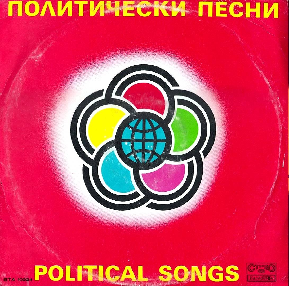 Политически песни