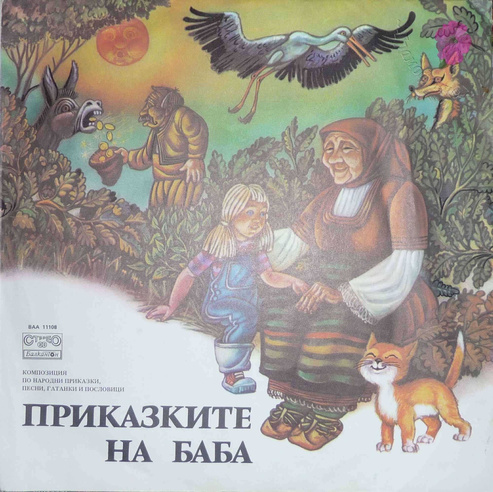 Приказките на баба, композиция по народни приказки, песни, гатанки и пословици