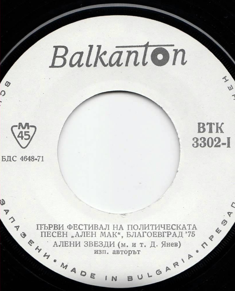 Димитър ЯНЕВ. Първи фестивал на политическата песен "Ален мак", Благоевград ''75
