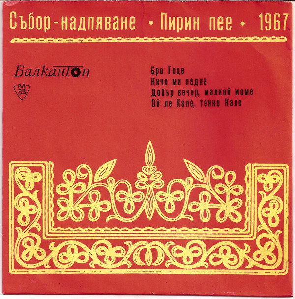 Песни от събора "Пирин пее" - 1967 г.