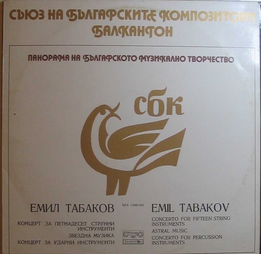 Панорама на българското музикално творчество. Емил ТАБАКОВ