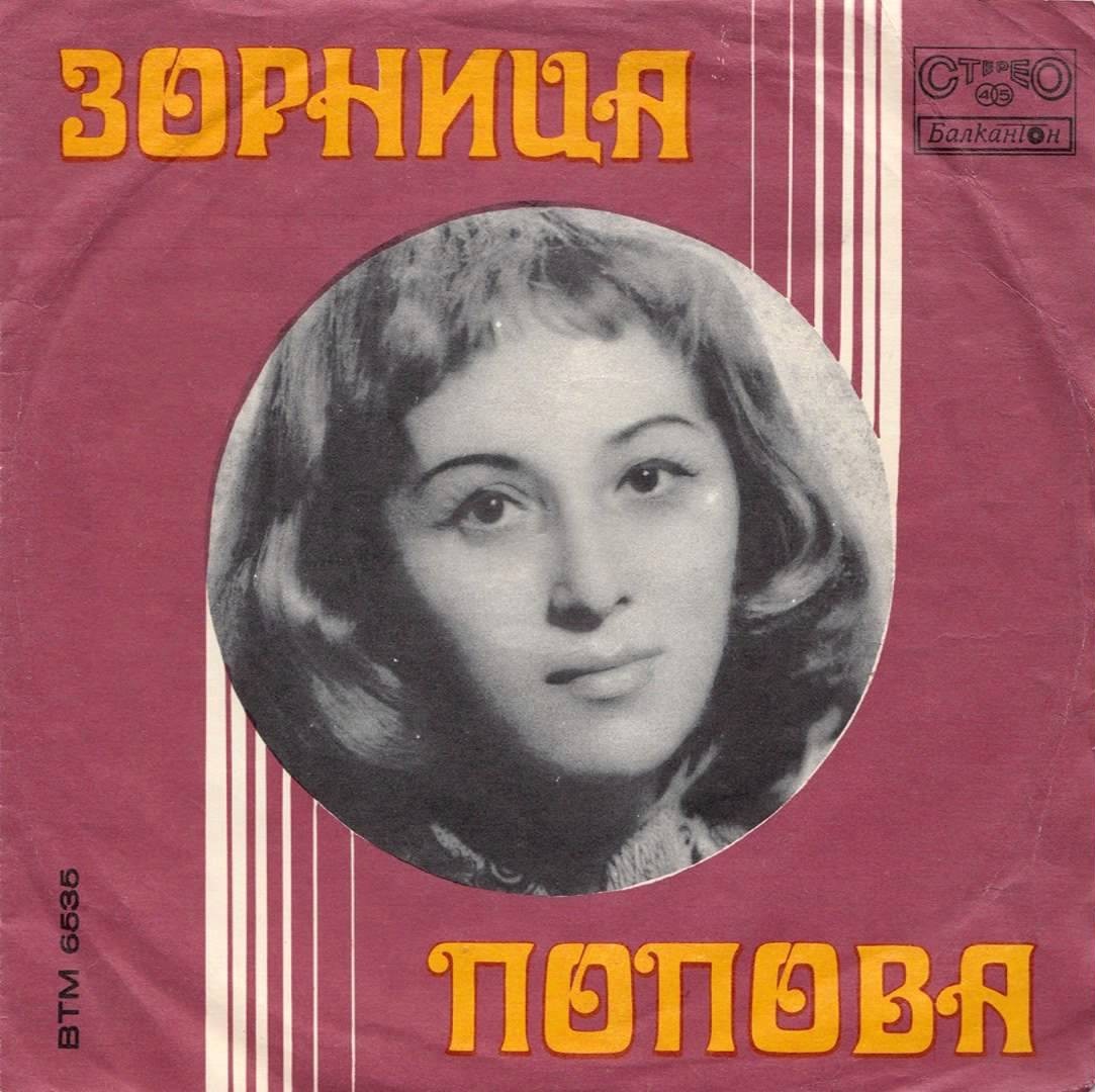 Песни от Зорница Попова