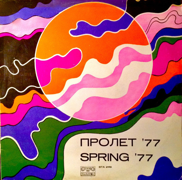Пролет '77