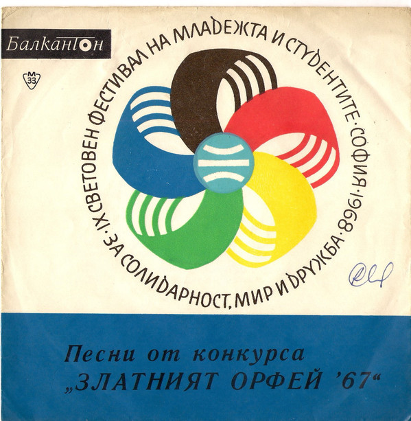 Песни от конкурса "Златният Орфей" -1967 г.
