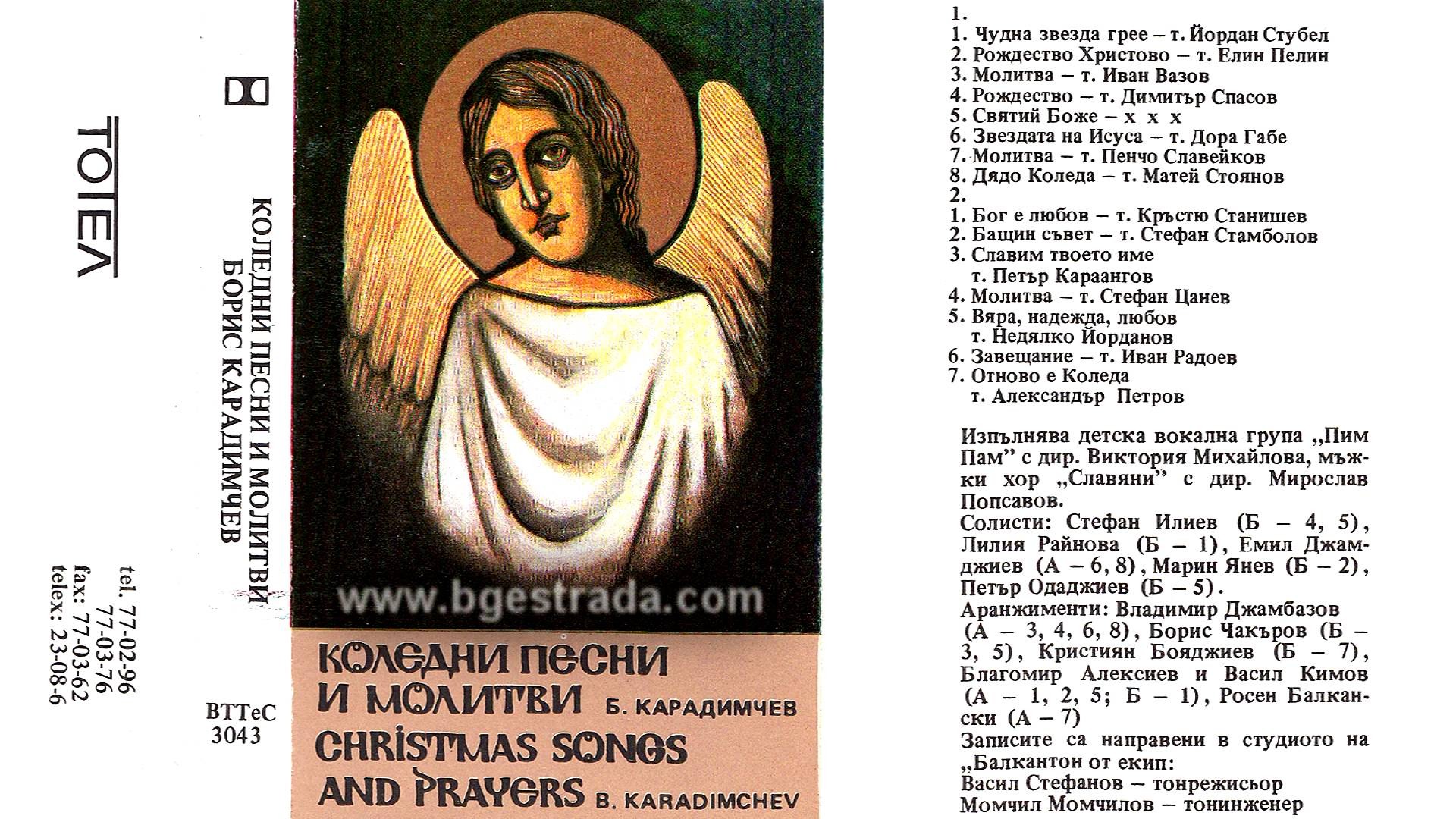 Коледни песни и молитви. Борис Карадимчев