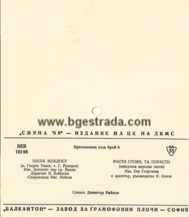 Смяна '68 - издание на ЦК на ДКМС, приложение към брой 8