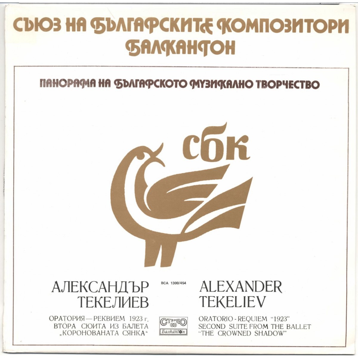 Панорама на българското музикално творчество. Александър ТЕКЕЛИЕВ