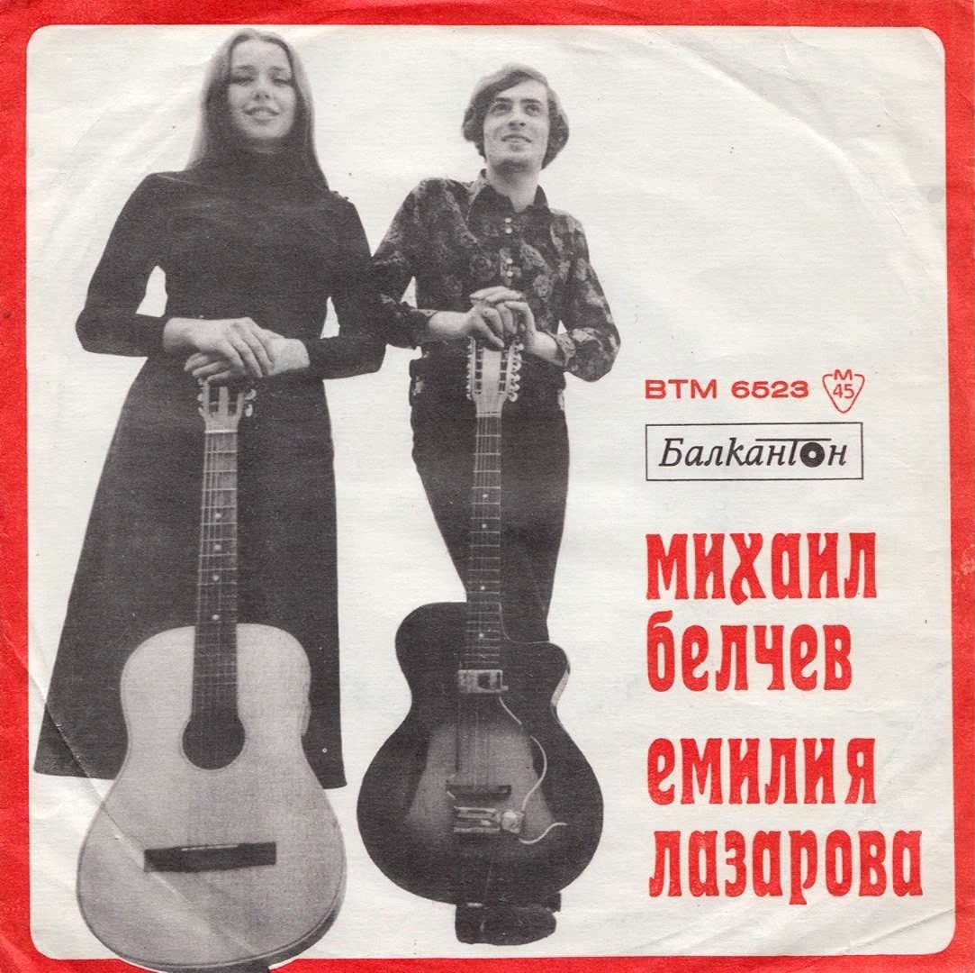 Михаил Белчев и Емилия Лазарова