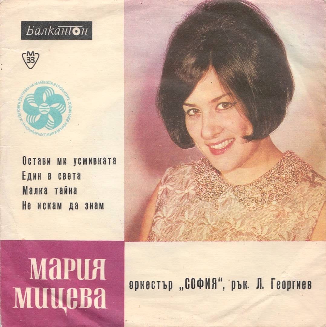 Пее Мария МИЦЕВА