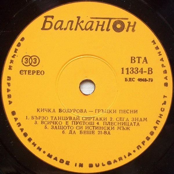 Кичка Бодурова. «Гръцки песни»