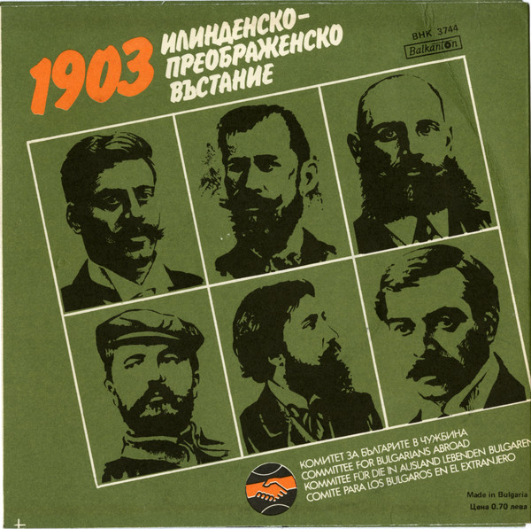 1903-1983. Песни за Илинденско-Преображенско въстание