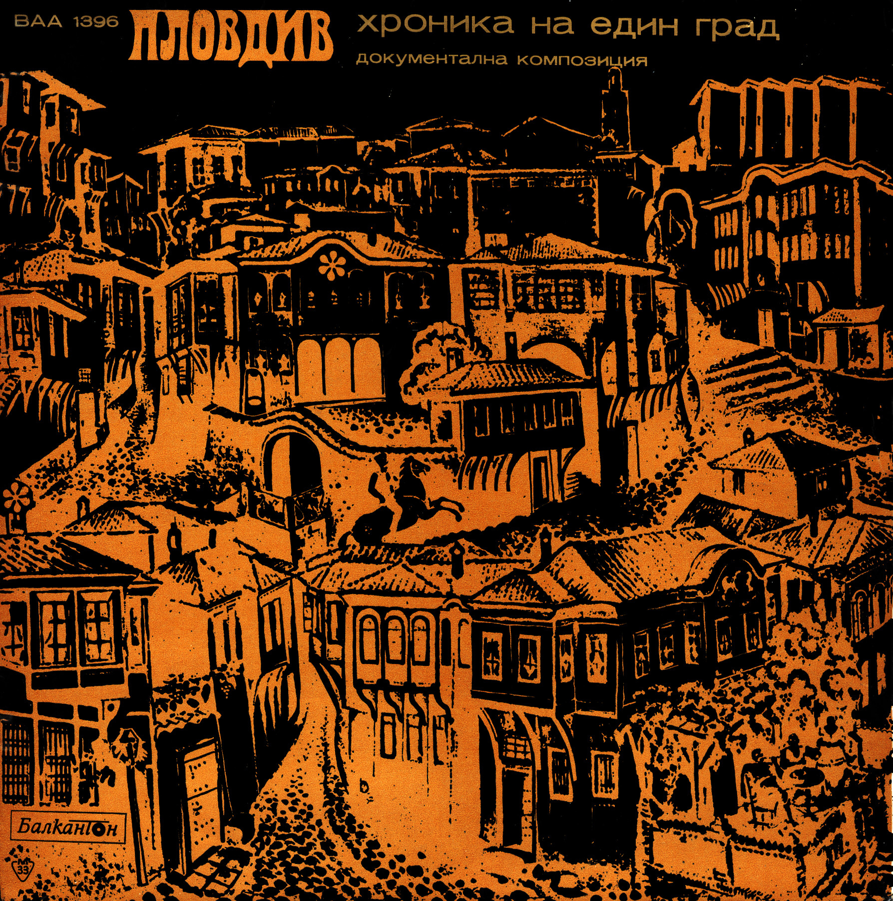 Пловдив - хроника на един град (от древни дни до 1885 година). Документална композиция