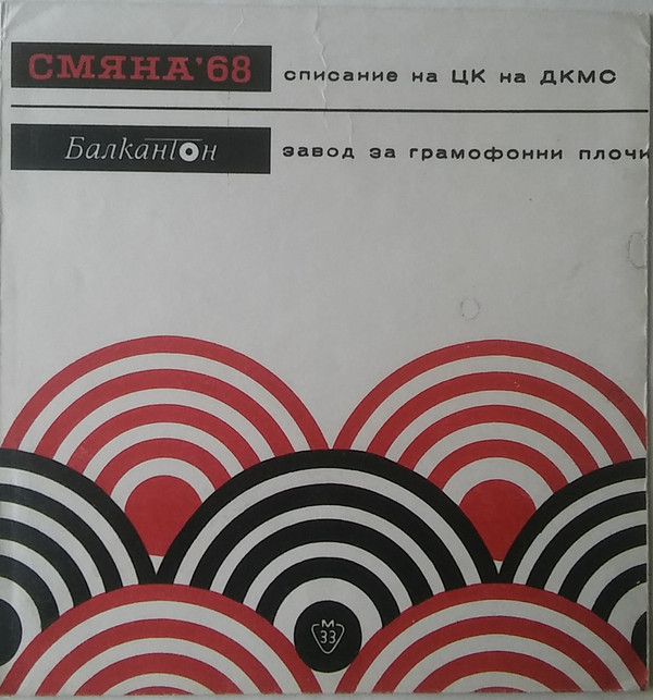 Смяна '68 - издание на ЦК на ДКМС, приложение към брой 10