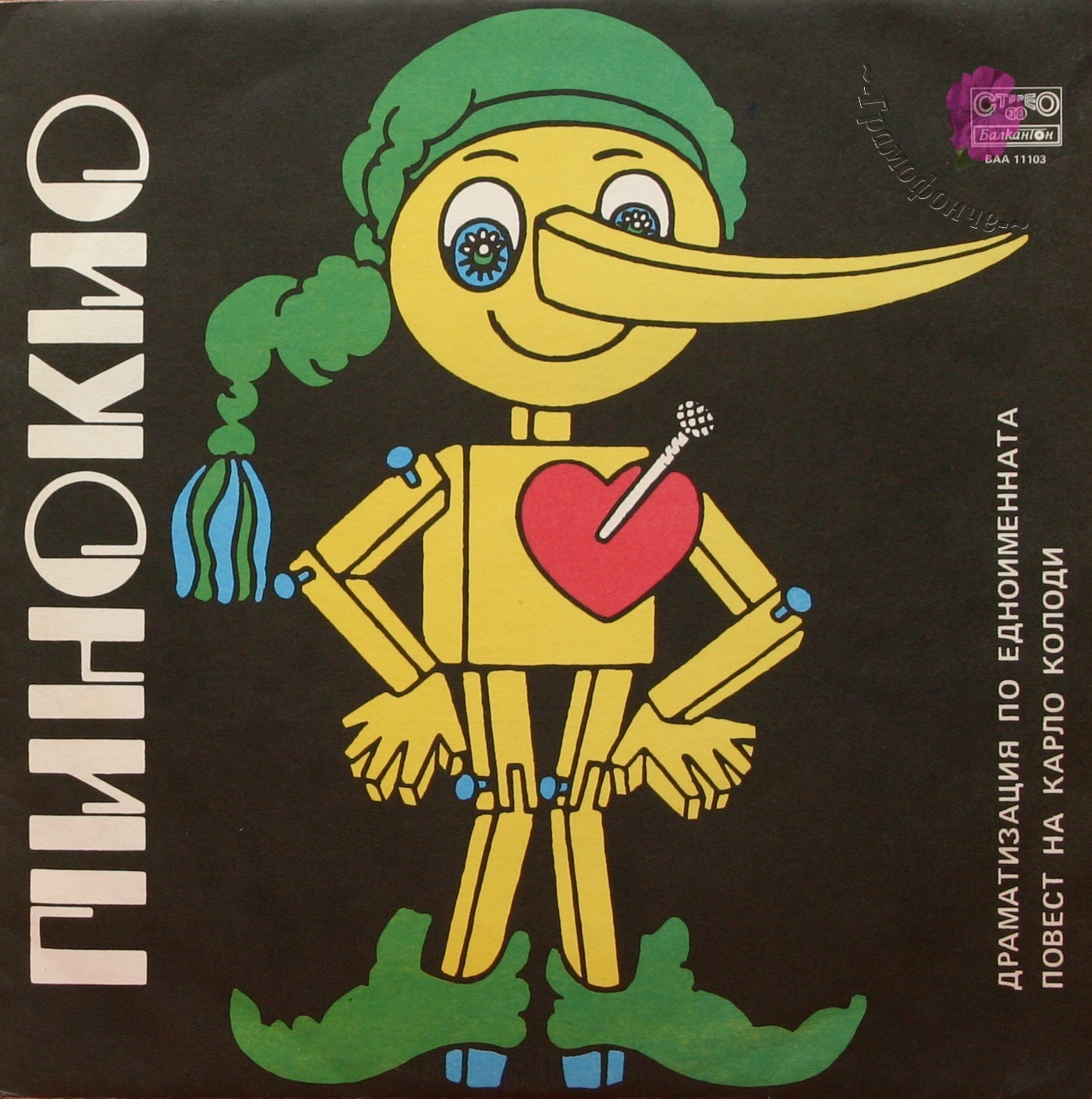 Пинокио, драматизация по едноименната повест на Карло Колоди
