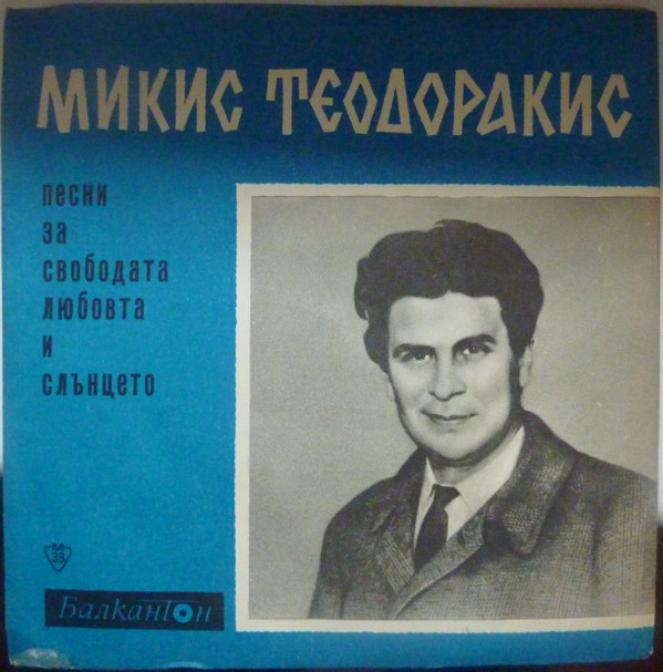 Песни от Микис Теодоракис