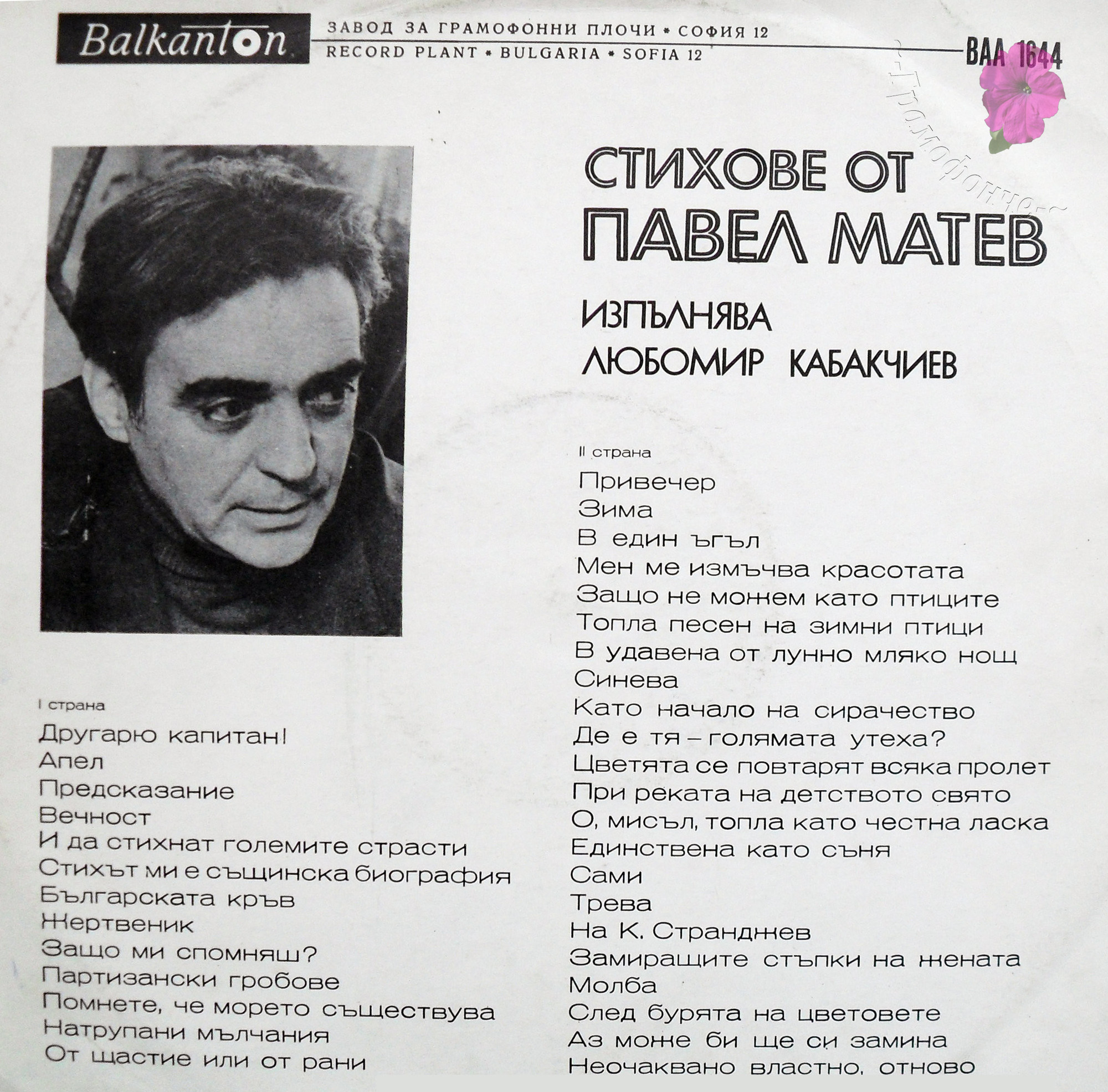 Стихове от Павел МАТЕВ. Изпълнява Любомир КАБАКЧИЕВ