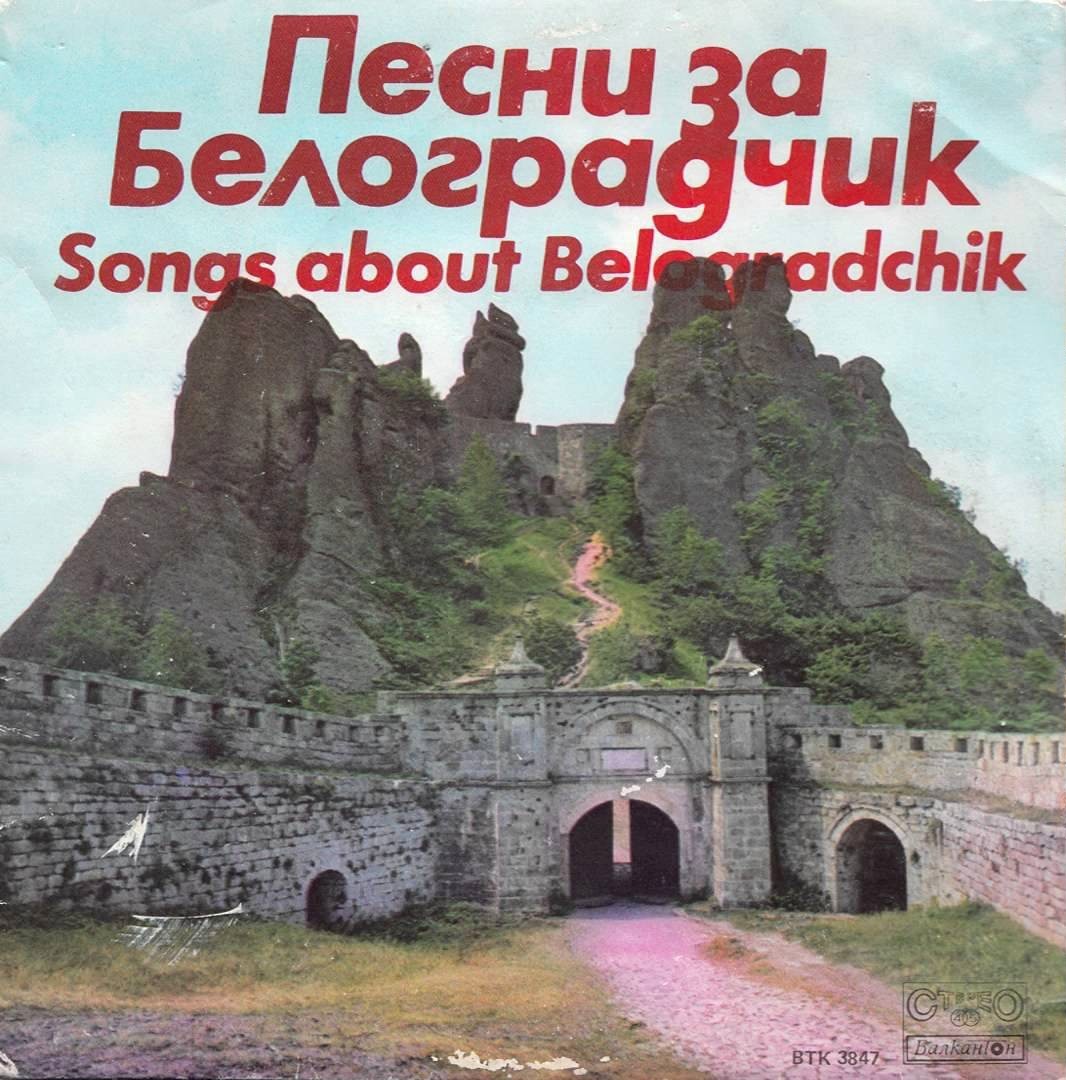 Песни за Белоградчик