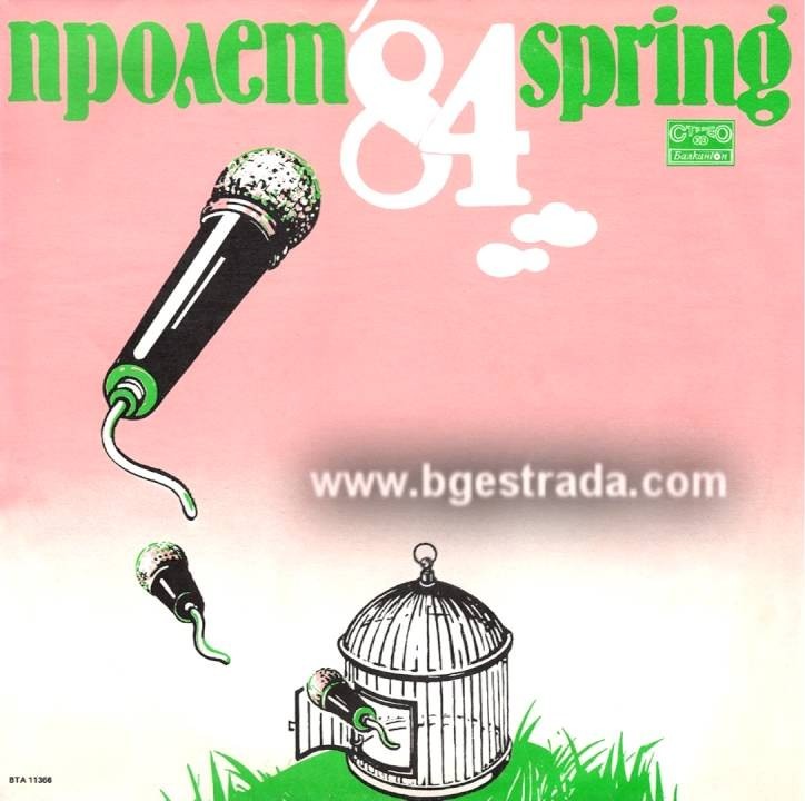 Пролет '84
