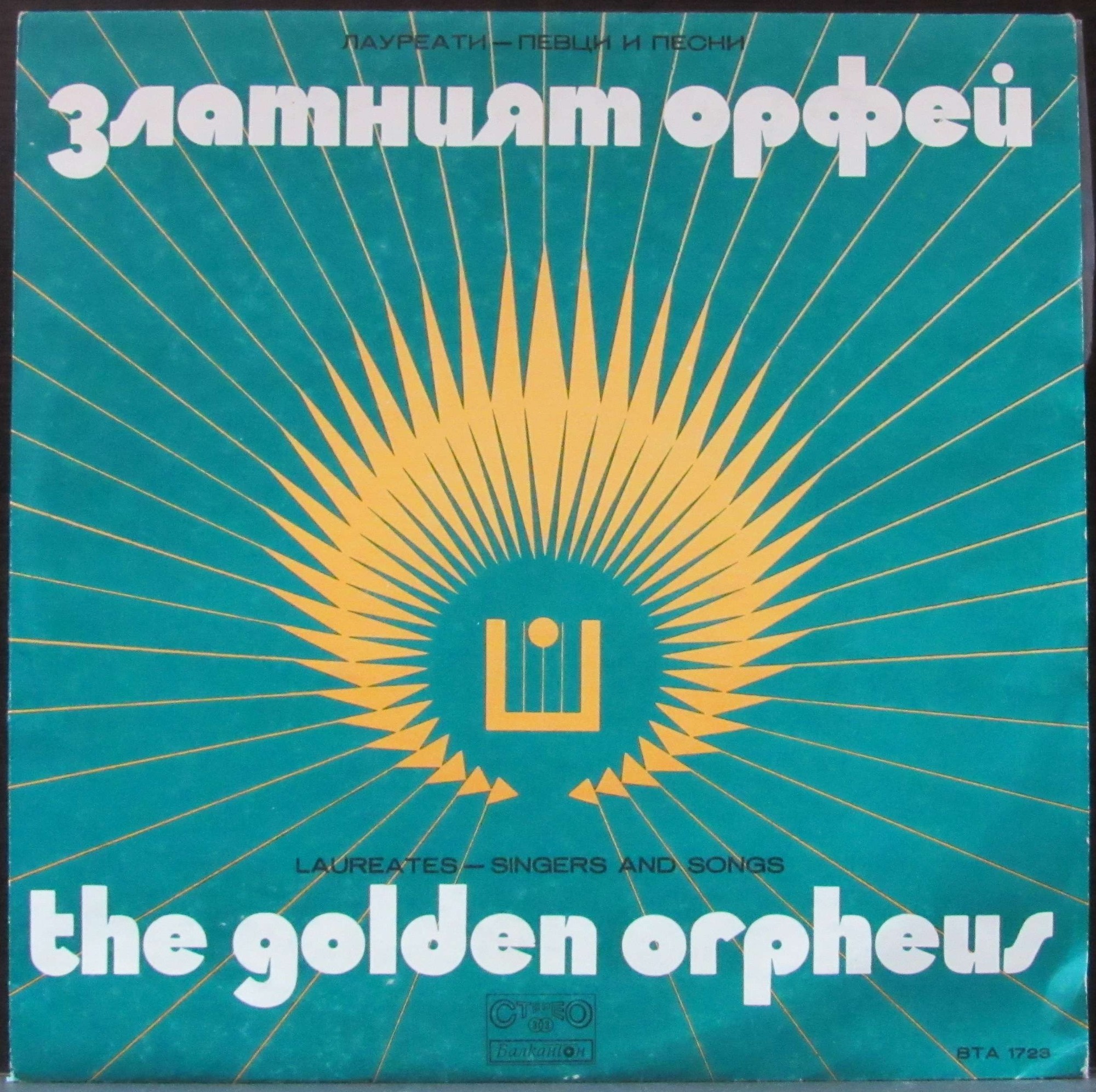 Златният Орфей '74. Х-ти юбилеен фестивал. Лауреати - певци и песни
