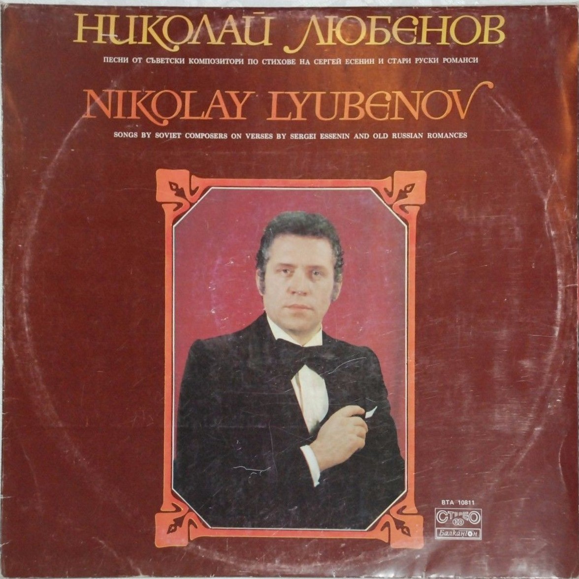 Николай Любенов - баритон. Песни от съветски композитори по стихове на Сергей Есенин и стари руски романси