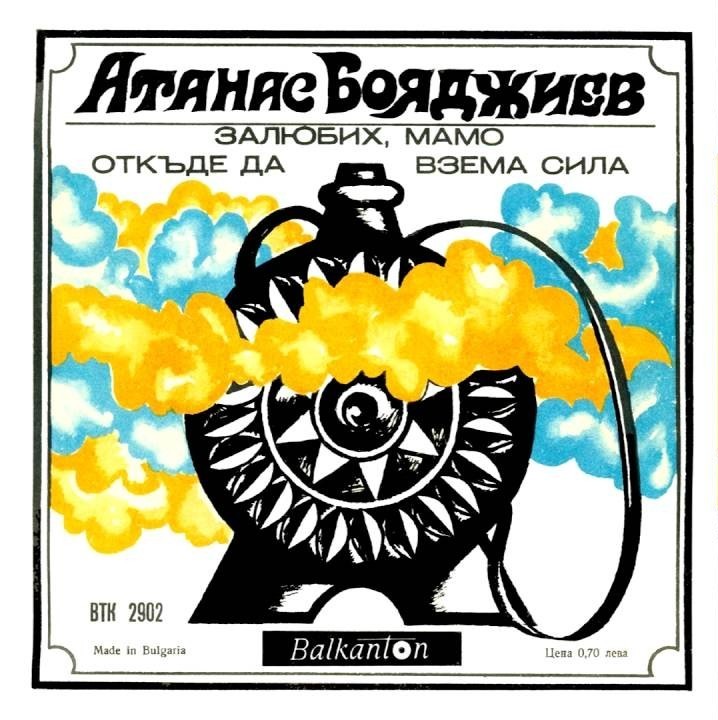 Песни от Атанас Бояджиев