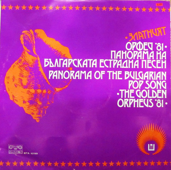 Златният Орфей '81 - панорама на българската естрадна песен