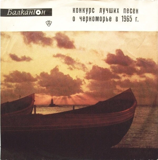 Конкурс за най-хубавата песен за Черноморието (първа плоча) 1965 г.