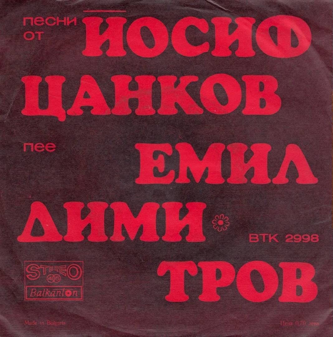 Песни от Йосиф Цанков пее Емил Димитров