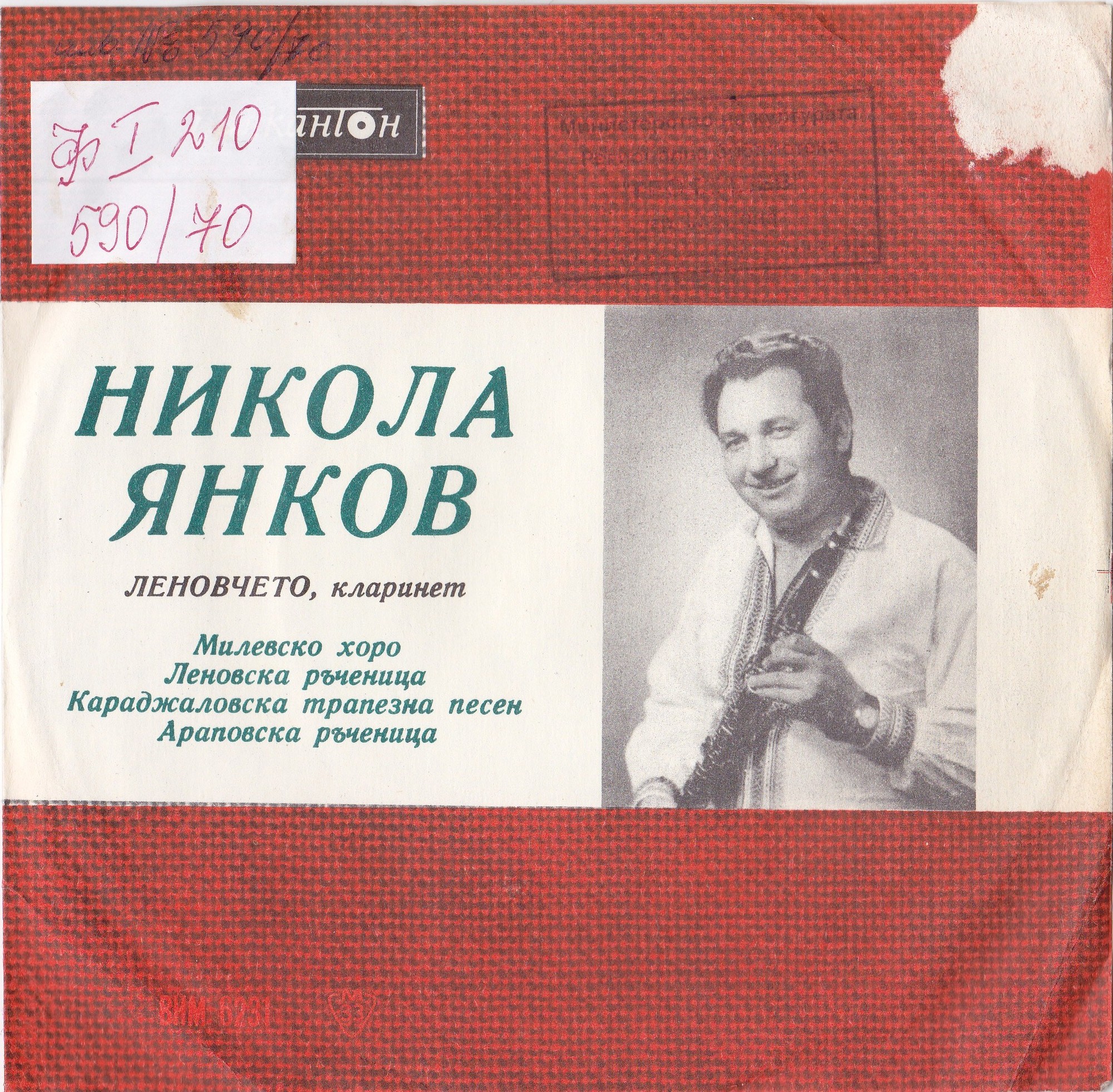 Изпълнения на Никола Янков (Леновчето) - кларинет