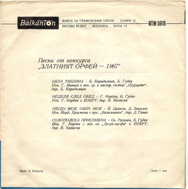 Песни от конкурса "Златният Орфей" -1967 г.