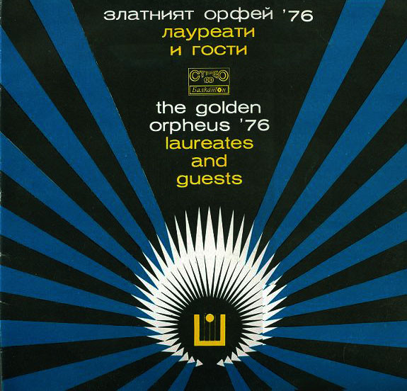 Златният Орфей '76. Лауреати и гости