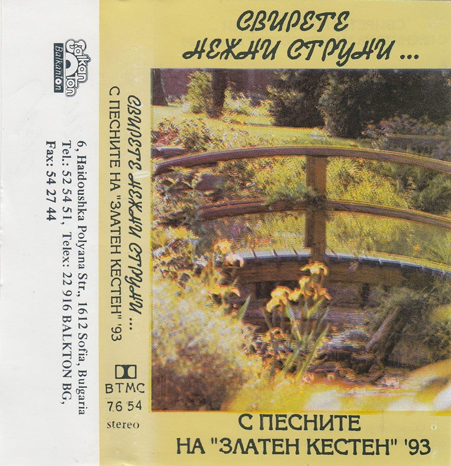 Свирете нежни струни с песните на "Златен кестен". Петрич '93