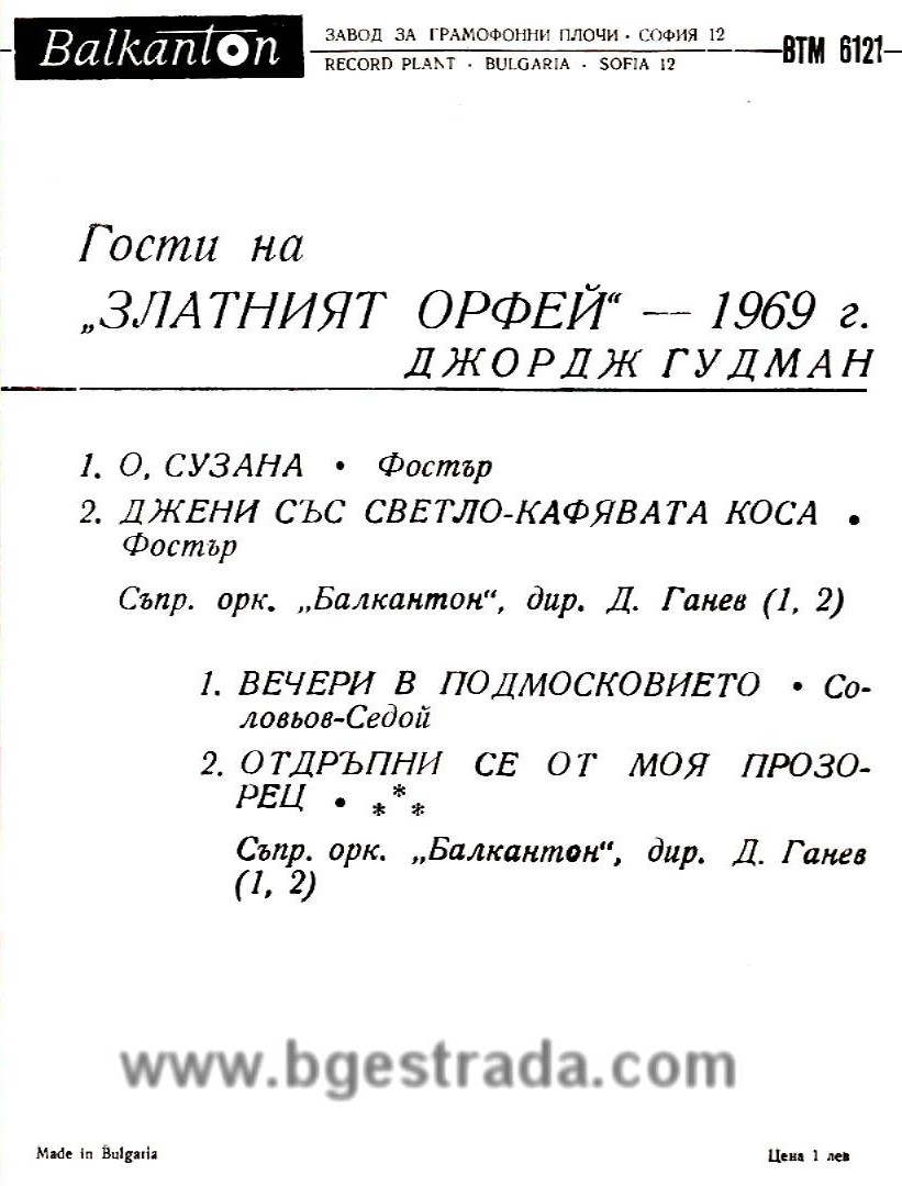 Гости на "Златният Орфей" - 1969 г. Джордж ГУДМАН