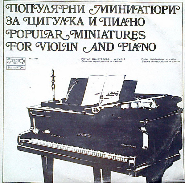 Популярни миниатюри за цигулка и пиано